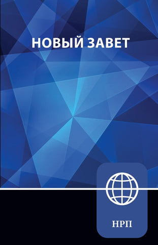 NRT, Russian New Testament