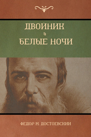 Двойник  . Белые Ночи (White Nights; The Double)