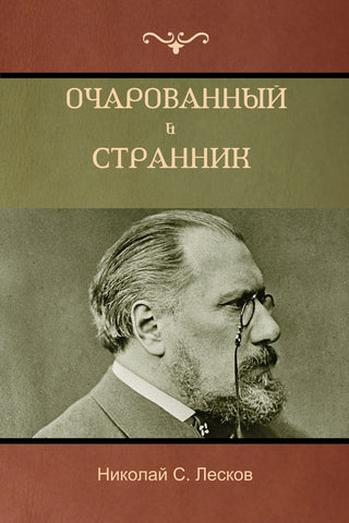 Очарованный странник . Оскорбленная Нетэта  (The Enchanted Wanderer; Insulted Neteta)