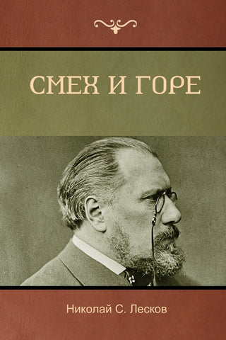 Смех и горе (Laughter and Sorrow)