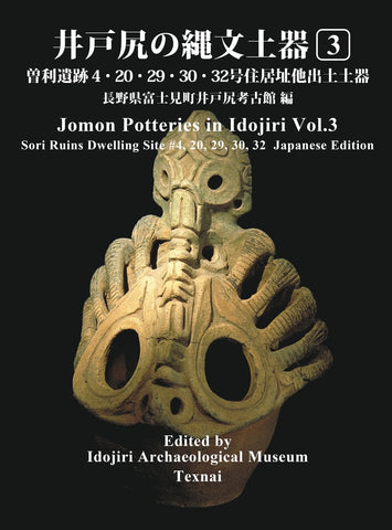 Jomon Potteries in Idojiri Vol.3